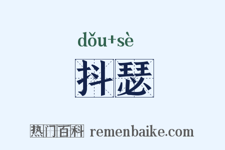 抖瑟是什么意思的图片